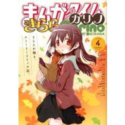 まんがタイムきららカリノ vol. 4