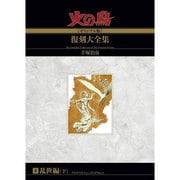 火の鳥復刻大全集 8 オリジナル版 乱世編 下 [コミック]
