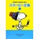 スヌーピー全集〈1〉SNOOPY SUNDAY 1971 [単行本]