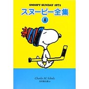 スヌーピー全集〈1〉SNOOPY SUNDAY 1971 [単行本]