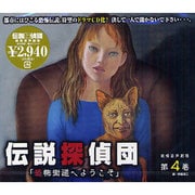 伝説探偵団 第4巻[CD]－戦慄音声劇場