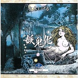 ヨドバシ.com - 妖鬼化(ムジャラ) 完全版〈第8巻〉ヨーロッパ1―水木