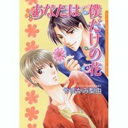 あなたは僕だけの花（Dariaコミックス） [コミック]