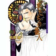 羊たちの番人（Dariaコミックス） [コミック]