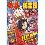 番長&秘宝伝スペシャル～HEAT（ドンキーコミックス） [コミック]