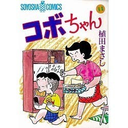 コボちゃん 11（SOYOSHA COMICS） [全集叢書]