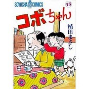 コボちゃん 15（SOYOSHA COMICS） [全集叢書]