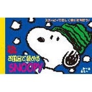 お風呂で読めるスヌーピー 3 耐水性版 [新書]