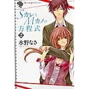 SカレとMカノの方程式 2（MUSOSHA GIRL'S COMICS） [コミック]