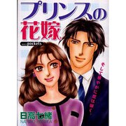 プリンスの花嫁（あおばコミックス） [コミック]