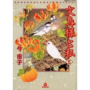 文鳥様と私 5（あおばコミックス 335 動物シリーズ） [コミック]