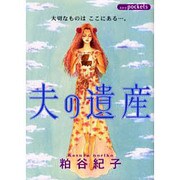夫の遺産（あおばコミックス） [コミック]