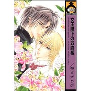 女王陛下のお庭番（ビーボーイコミックス） [コミック]