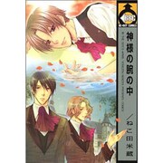 神様の腕の中（ビーボーイコミックス） [コミック]