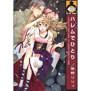 ハレムでひとり（ビーボーイコミックス） [コミック]