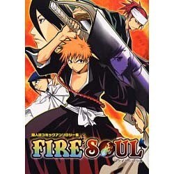 ファイヤーソウル－同人誌コミックアンソロジー集（プリモコミックシリーズ） [コミック]