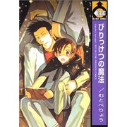 びりっけつの魔法（ビーボーイコミックス） [コミック]