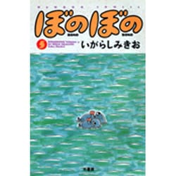 ぼのぼの 5（バンブー・コミックス） [コミック]