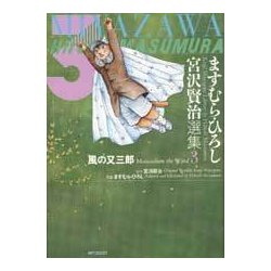 ヨドバシ Com ますむら ひろし 宮沢賢治選集３ 風の又三郎 コミック 通販 全品無料配達