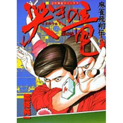 ヨドバシ.com - 哭きの竜 8（近代麻雀コミックス） [コミック] 通販【全品無料配達】