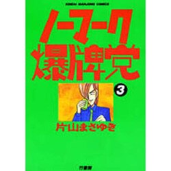 ノーマーク爆牌党 3（近代麻雀コミックス） [コミック]