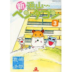 新浜山ペンタゴン 3（あおばコミックス） [コミック]