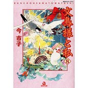 文鳥様と私 8（あおばコミックス 667 動物シリーズ） [コミック]