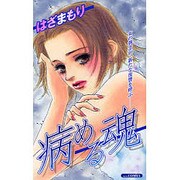 病める魂 [コミック]