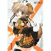 ぷちはうんど 1（BLADE COMICS） [コミック]