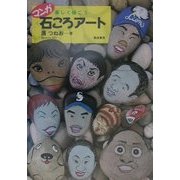 マンガ 石ころアート [単行本]