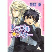トラブル・スター [コミック]