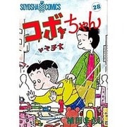 コボちゃん 28（SOYOSHA COMICS） [全集叢書]