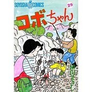コボちゃん 29（SOYOSHA COMICS） [全集叢書]