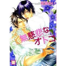 無慈悲なオトコ（花音コミックス） [コミック]