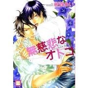無慈悲なオトコ（花音コミックス） [コミック]