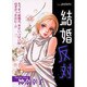 結婚反対（あおばコミックス） [コミック]