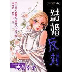 結婚反対（あおばコミックス） [コミック]