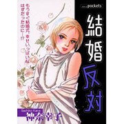 結婚反対（あおばコミックス） [コミック]