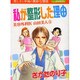 私が整形した理由（あおばコミックス） [コミック]