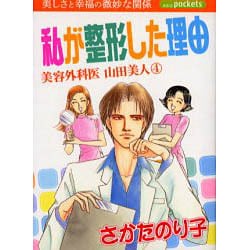 私が整形した理由（あおばコミックス） [コミック]