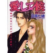 愛して候（あおばコミックス） [コミック]