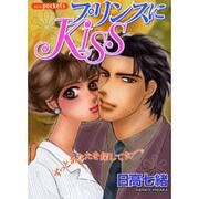プリンスにKISS（あおばコミックス） [コミック]