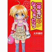 一年生になっちゃったら 1（まんがタイムKRコミックス） [コミック]