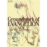 新世紀エヴァンゲリオン原画集〈VOL.2〉 [単行本]