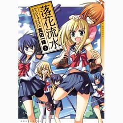 落花流水 3（まんがタイムKRコミックス） [コミック]