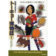 トーキョー博物誌 1－日高トモキチの やすらぎの動植物観察ナビ（ガンボコミックス 10） [コミック]