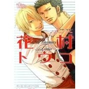 花村トウコ（The best best） [コミック]