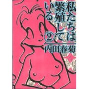 私たちは繁殖している 2 [コミック]