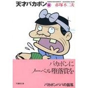 天才バカボン 8（竹書房文庫 T 8） [文庫]