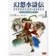 幻想水滸伝　受け継がれし紋章　１ [コミック]